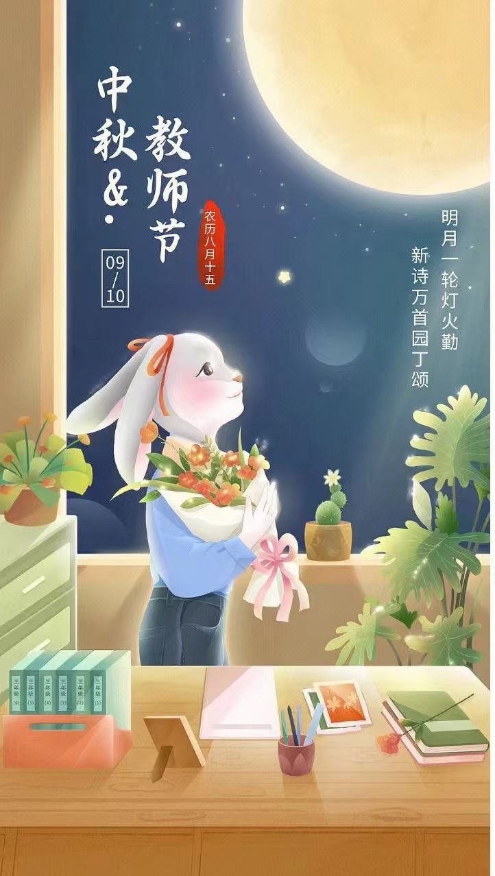中秋，教師節(jié)日快樂